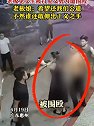 广东惠州：老板见女生被打见义勇为遭围殴