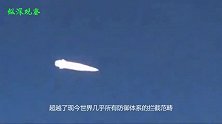 射程1.4万公里！又一项黑科技成为现实，每秒可飞行7000米