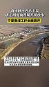 3月15日上午，宁夏引黄灌区青铜峡河西总干渠唐正闸比去年提前两周开闸放水，宁夏春灌工作全面展开。