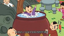世人皆知司马光砸缸的典故，为何没人知道被救的孩子是谁？