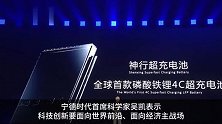 宁德时代神行超充电池充10分钟续航400公里