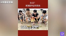 广东公安：出击！抓捕涉电诈团伙