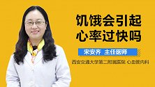 饥饿会引起心率过快吗？