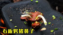 和猪借了一个鼻子，插上葱在石板上烤，味道怪怪的