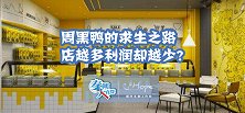 周黑鸭的求生之路  店越多利润却越少？