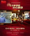 红色故事里的初心使命｜火车有终点 大爱无疆界