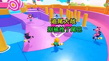 糖豆人8：追尾大作战，最后十秒抢回一个尾巴，惊险过关
