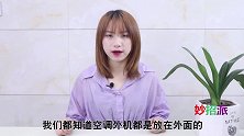 空调外机日晒雨淋，要遮挡吗幸亏空调师傅及时提醒，终于清楚了