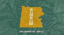 如果黄石超级火山喷发有多恐怖？美国的一半国土都将被火山灰淹没