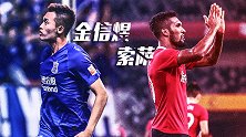 金信煜索萨高中锋PK 谁能率先破球荒为自己正名