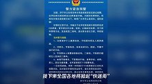 济宁多地警方发布紧急预警!济宁已经出现了……