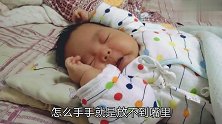 两个月宝宝吃手，手放不进去嘴巴，宝宝这个爆脾气上来，发生了啥