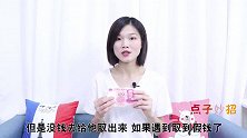 银行取出假钞，银行不承认怎么办教你简单技巧，轻松换回真钞