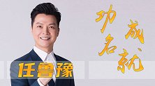 父亲一个举动影响一生，妻子身家过亿，43岁任鲁豫事业爱情双丰