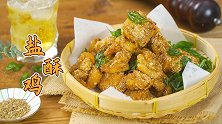 DIY盐酥鸡，收获一口一个的快乐