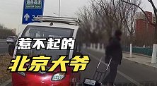 大爷开老年代步车逆行堵路,撂狠话卸电瓶锁车回家 警方:行拘