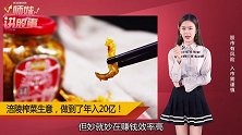 涪陵榨菜年入20亿，净利润直追茅台！