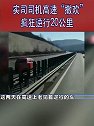 山西忻州：这操作太吓人了！实习司机高速疯狂逆行20公里