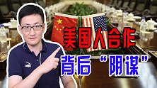 揭穿美国“三分法”真相，妄想让我们做苦工，供养美国人享乐生活