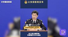 公安部：长江规模性非法捕捞犯罪得到有效遏制