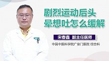 剧烈运动后头晕想吐怎么缓解？