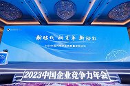 2023中国汽车产业高质量发展论坛花絮放送
