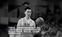 CBA各界发微博悼念吉喆，杨毅：愿你带着三冠入梦