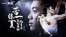 《篮途》王子瑞：苦练一夏 成就最好的自己