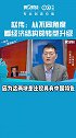 赵伟：从不同角度看经济结构的转型升级