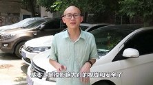 汽车大灯起雾，无非是这个原因，老司机告诉你经济实惠的解决办法