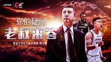 《C位》独家专访郭士强：不干涉球员私生活 师弟和郭艾伦能共存