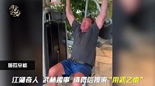 肌肉猛男施瓦辛格的训练！健壮依旧