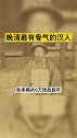 晚清最有骨气的汉人 真实故事