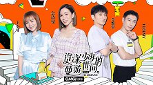 OMG玩美咖 资深少女“曼”游世间 （下）