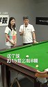 台球 斯诺克 小玥玥又不会了？一分钟学会一个走位的小技巧
