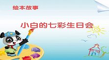 语言表达：小白的七彩生日会