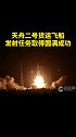 天舟二号货运飞船发射任务取得圆满成功