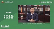 李忠军：双碳目标要求中国建立健全绿色低碳循环发展的经济体系
