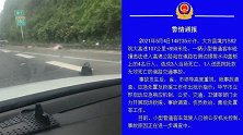 贵州毕节4名行人违法进高速遭客车碰撞致死 警方：司机已被控制