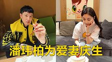 潘玮柏晒照为爱妻庆生，宣云在线互动高调撒糖，两人互拍