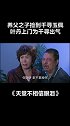 #天堂不相信眼泪  玉佩被郑寅生捡到了 #我的观影视报告