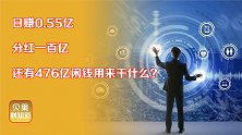 日赚5500万！分红总额近一百亿，工业富联为啥这么豪？