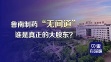 谁是真正的大股东？鲁南制药掌权内斗，堪比真实版无间道！
