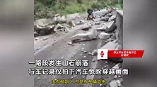 云南一路段山石崩落现场，小车惊险穿越逃生，官方：仅车辆受损