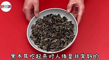 泡发木耳，很多人一加水就错，老厨师教我技巧，2分钟泡开大又软