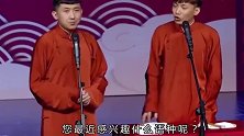 德云社：尚九熙与何九华搭档，观众乐得不行