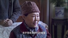 一家人开家庭会议，哪料老太太一手安排了巧儿的婚宴，太霸道了
