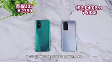a华为P40Pro对比荣耀30s，这差距，贵果然还是有道理的