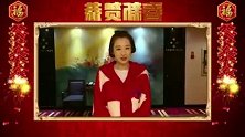 明星春节大拜年 穆婷婷