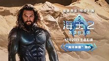 《海王2：失落的王国》曝全新预告 温子仁升级海底想象力